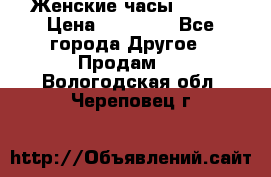 Женские часы Omega › Цена ­ 20 000 - Все города Другое » Продам   . Вологодская обл.,Череповец г.